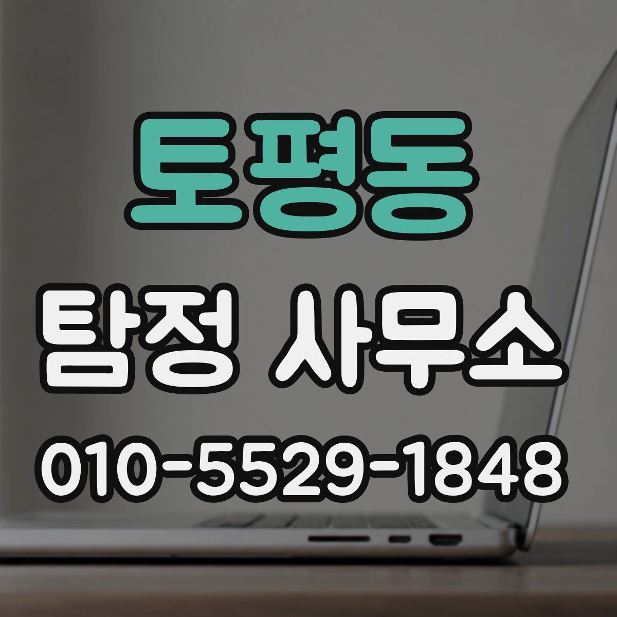 토평동 탐정 사무소