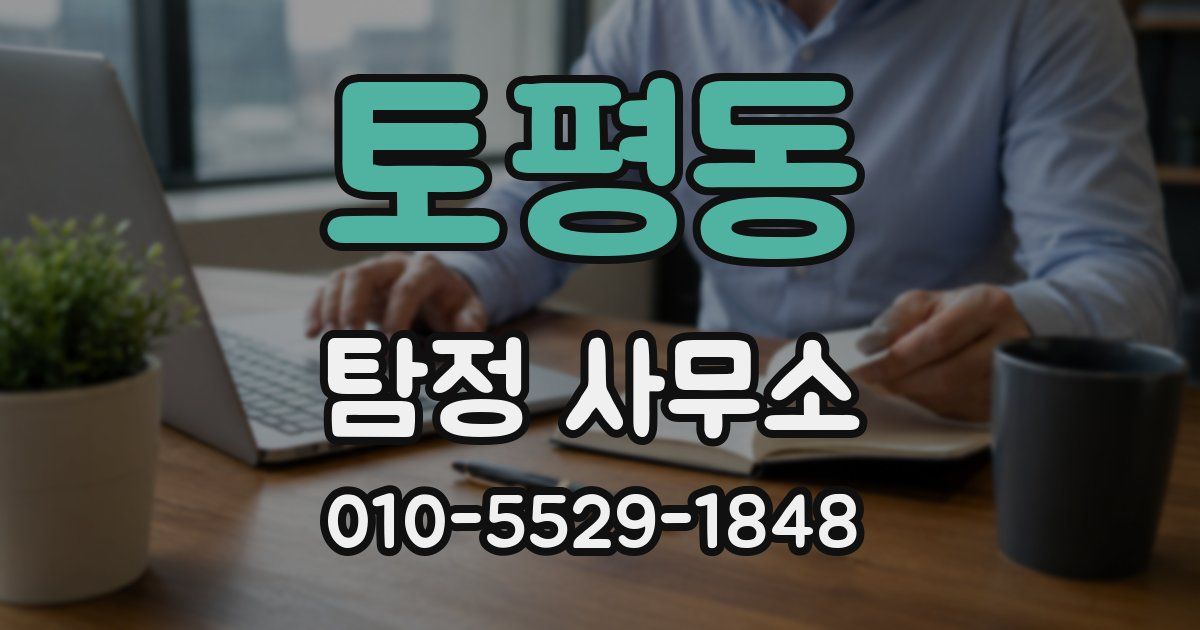 토평동 탐정 사무소
