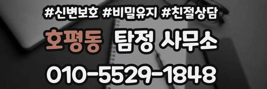 호평동 탐정 사무소