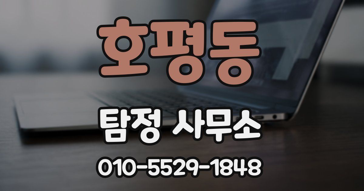호평동 탐정 사무소