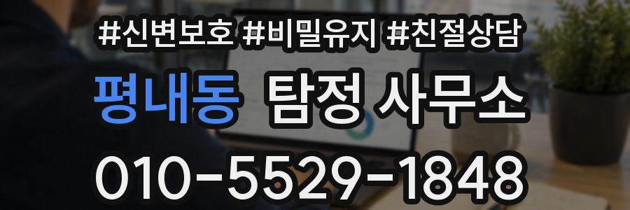 평내동 탐정 사무소