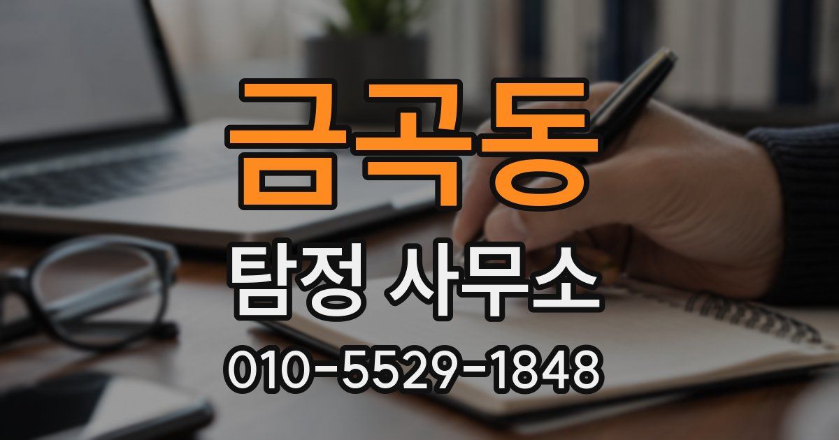 금곡동 탐정 사무소