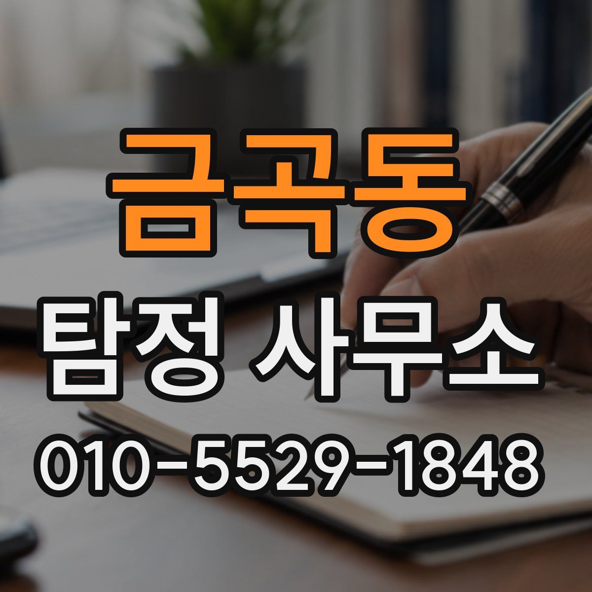 금곡동 탐정 사무소