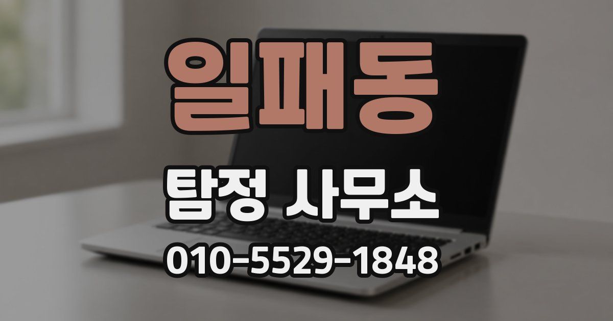 일패동 탐정 사무소