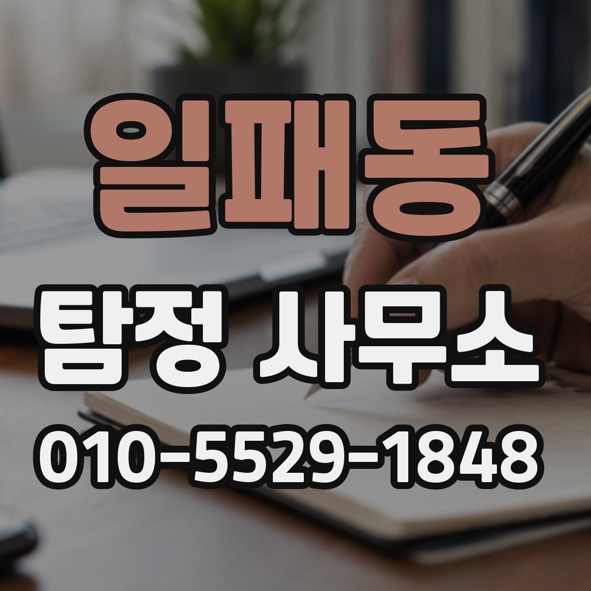 일패동 탐정 사무소