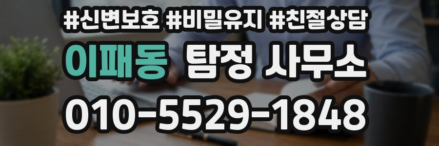 이패동 탐정 사무소