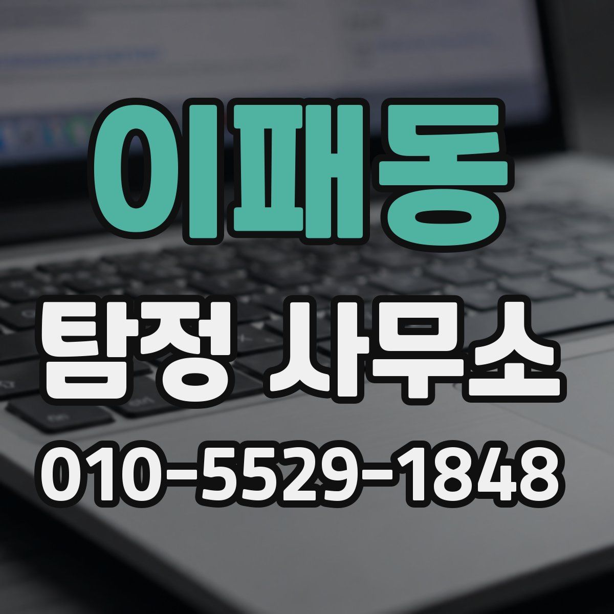 이패동 탐정 사무소