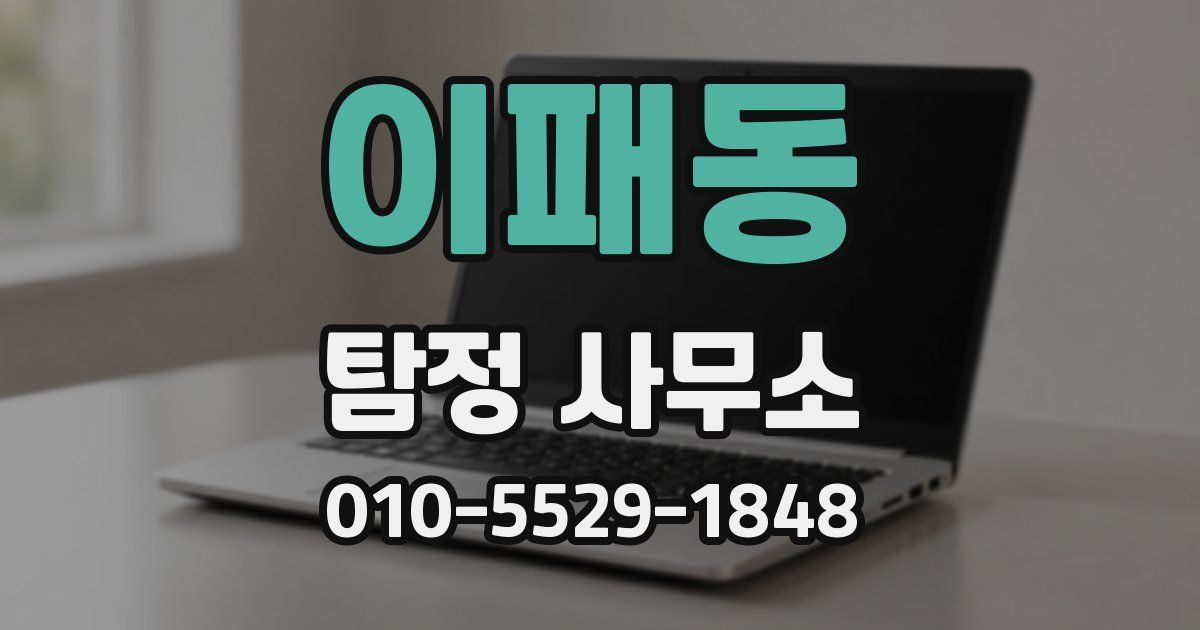이패동 탐정 사무소