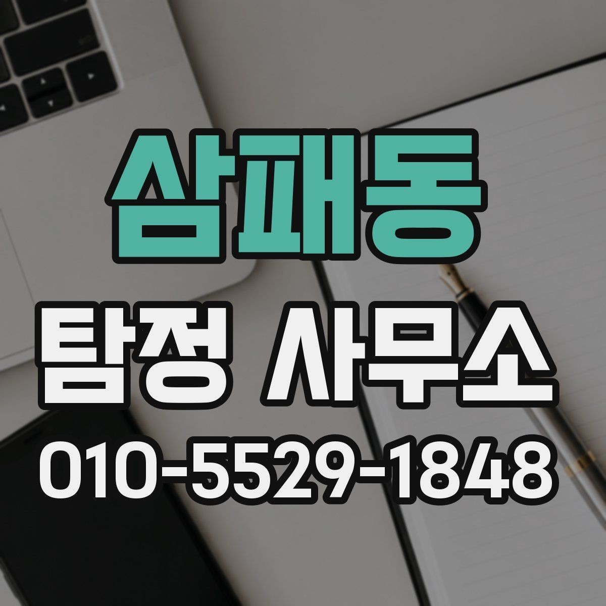 삼패동 탐정 사무소 서비스 범위를 정확히 이해하기