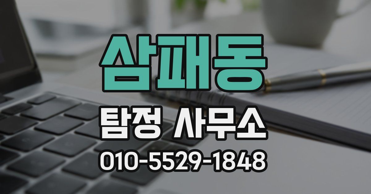 삼패동 탐정 사무소