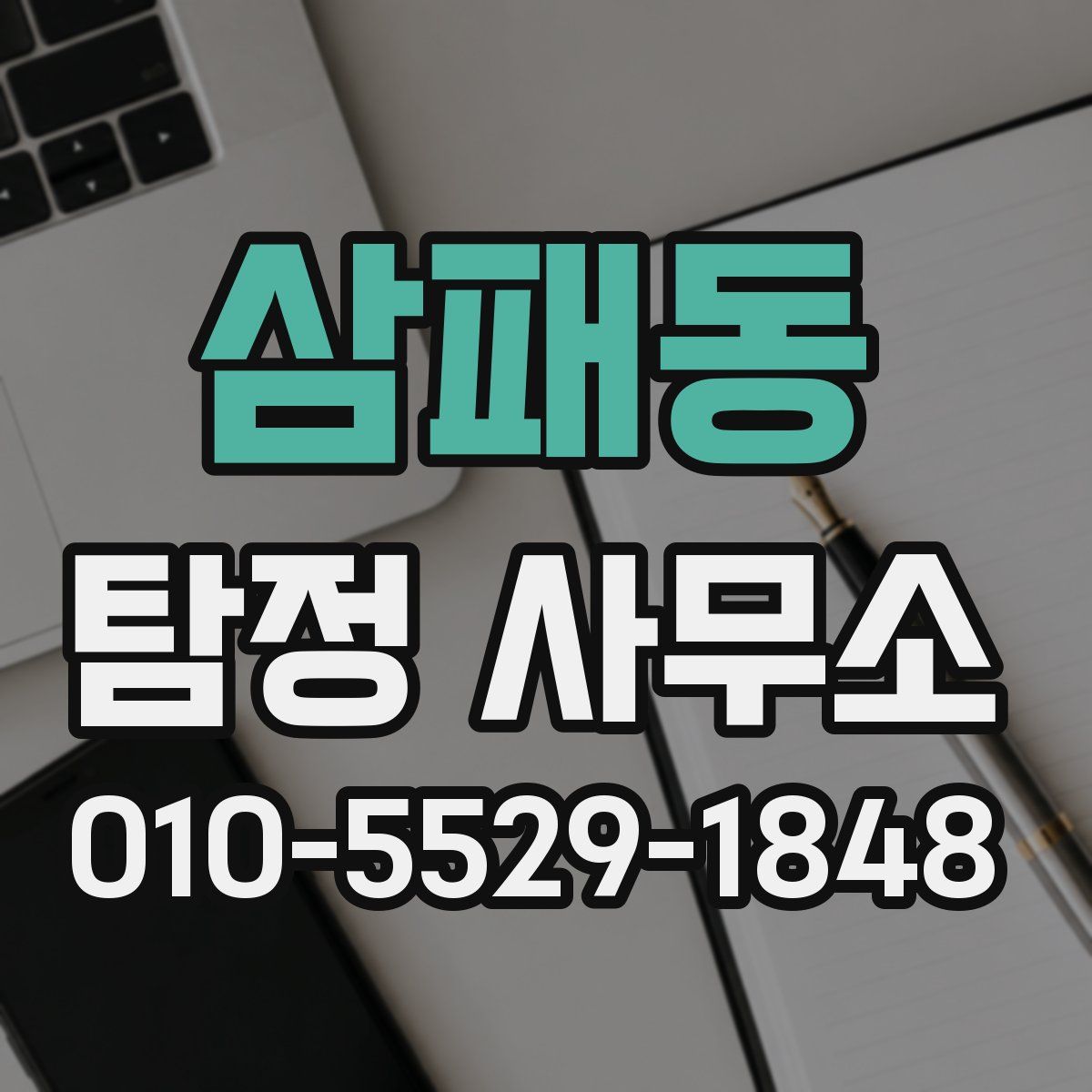 삼패동 탐정 사무소