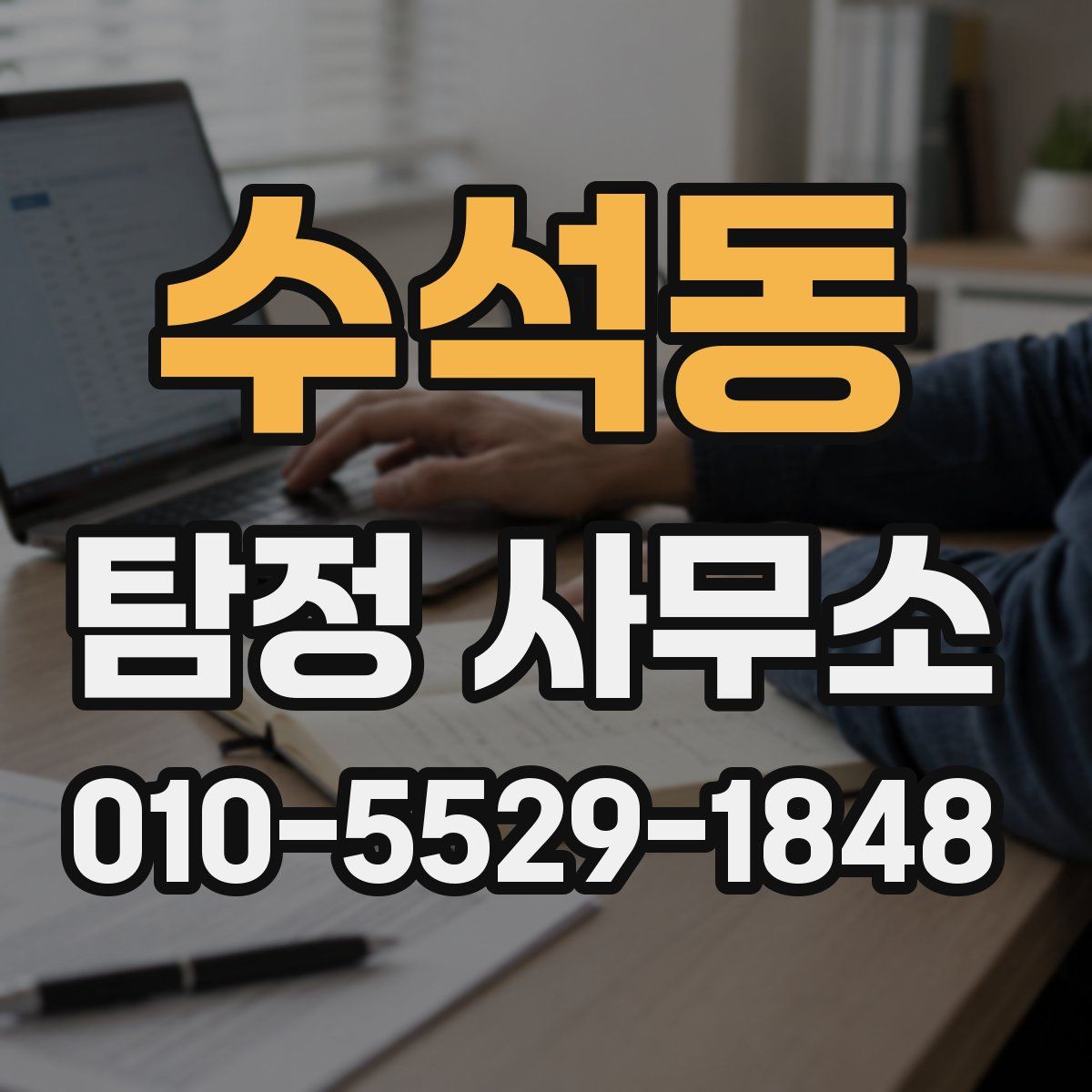 수석동 탐정 사무소