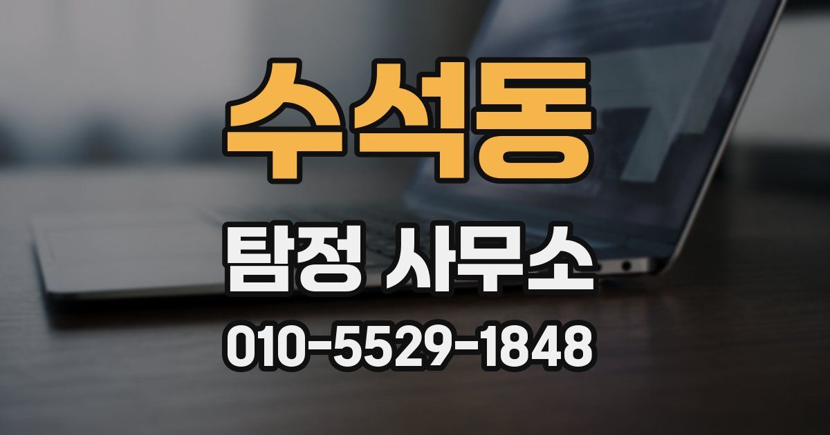 수석동 탐정 사무소