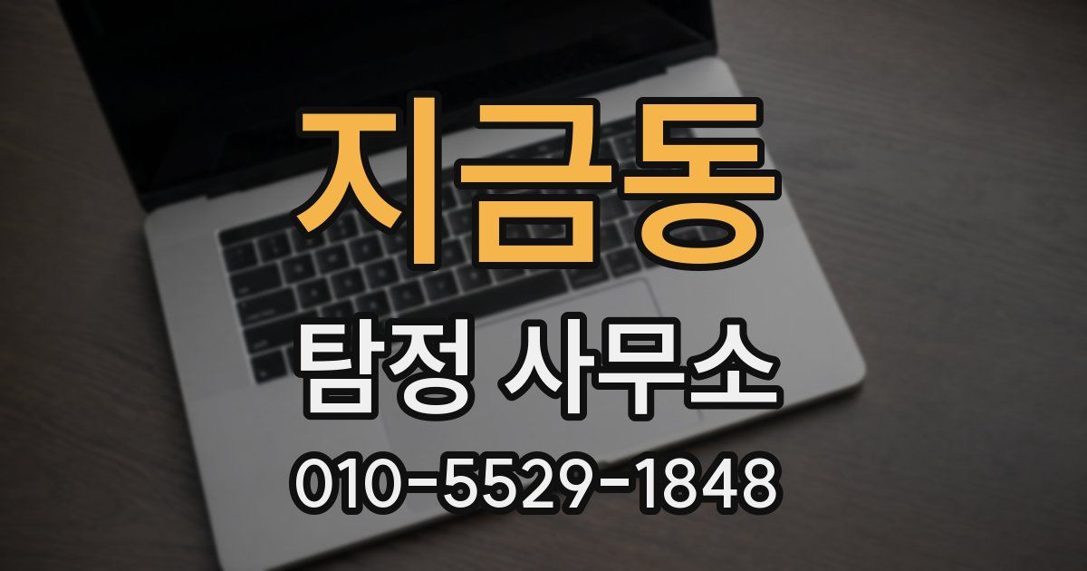 지금동 탐정 사무소