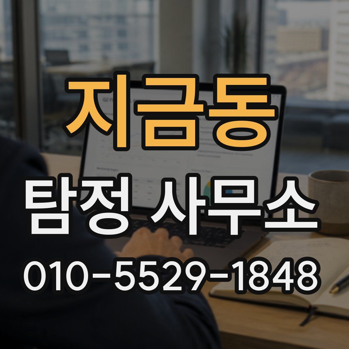 지금동 탐정 사무소