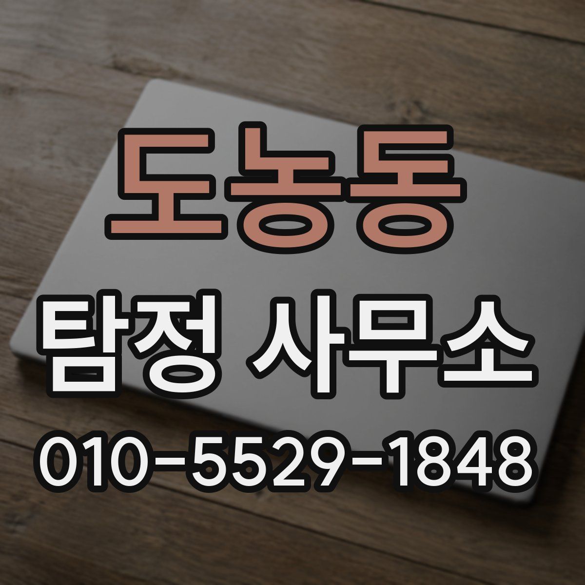 도농동 탐정 사무소