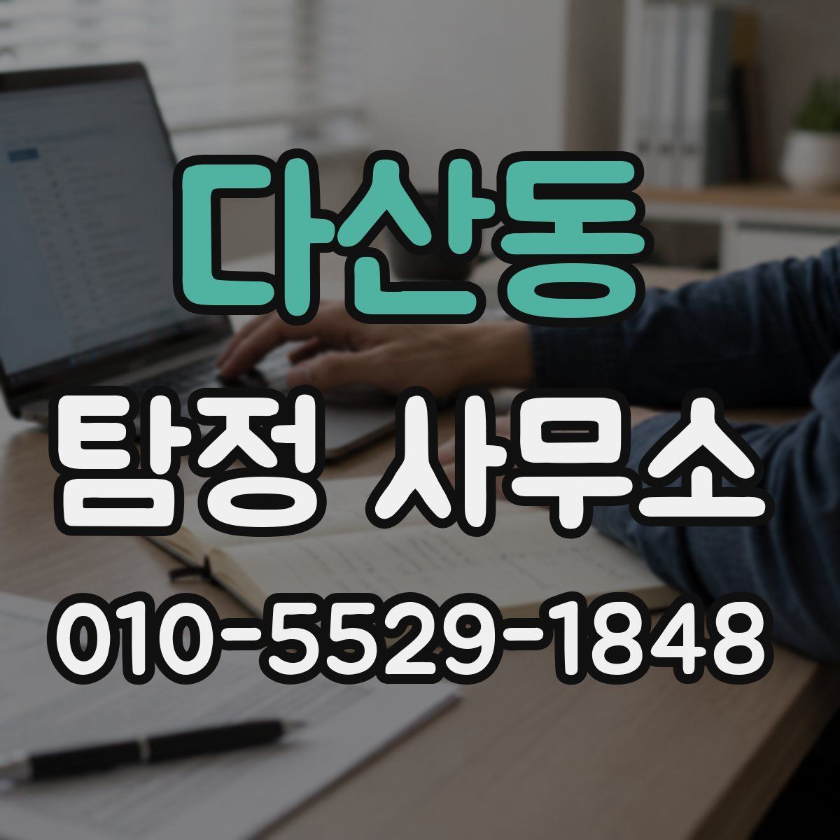 다산동 탐정 사무소
