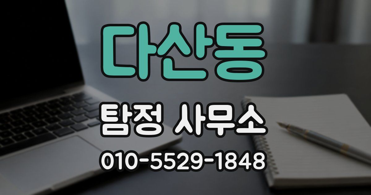 다산동 탐정 사무소
