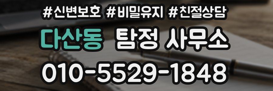 다산동 탐정 사무소