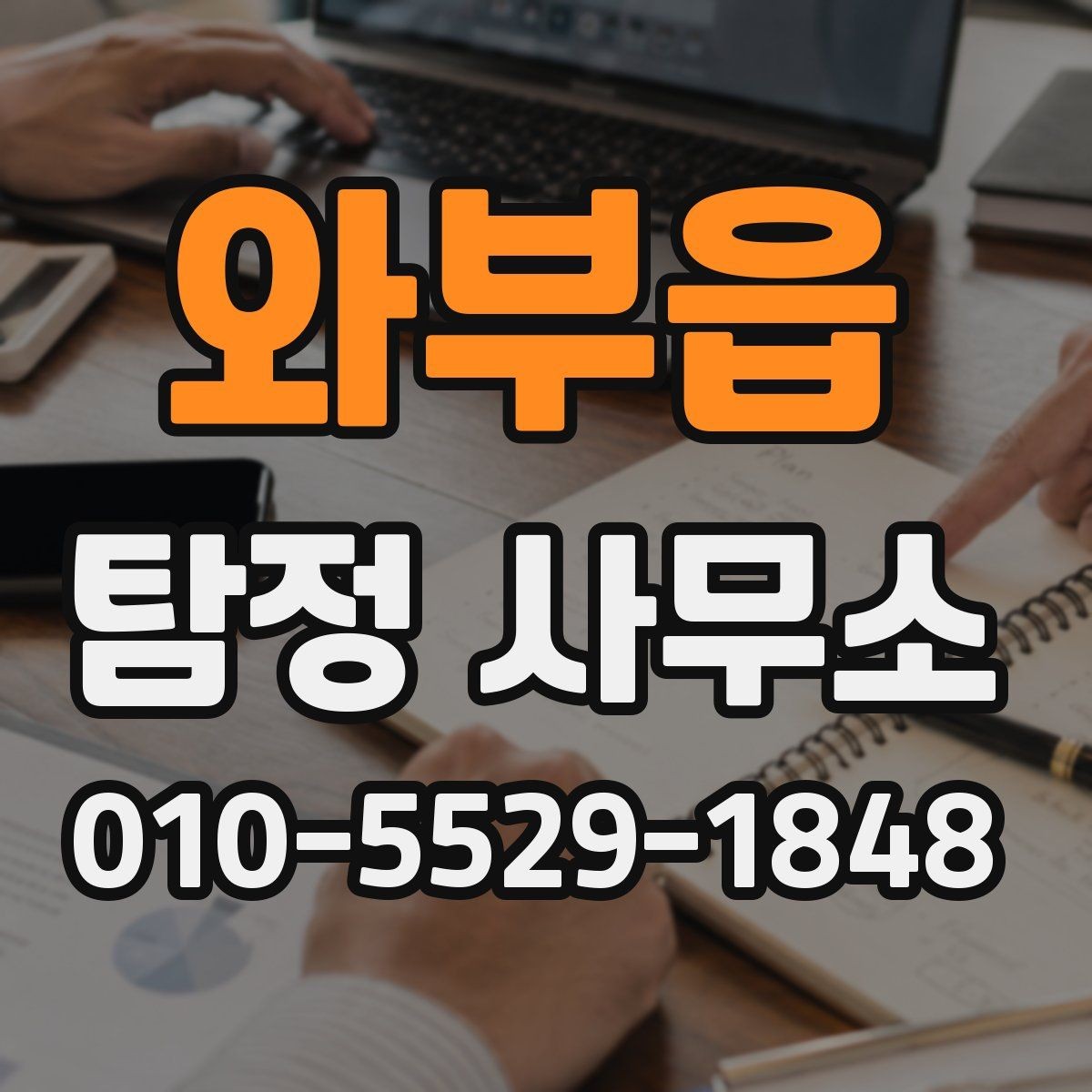 와부읍 탐정 사무소 의뢰 과정에서 자주 생기는 질문