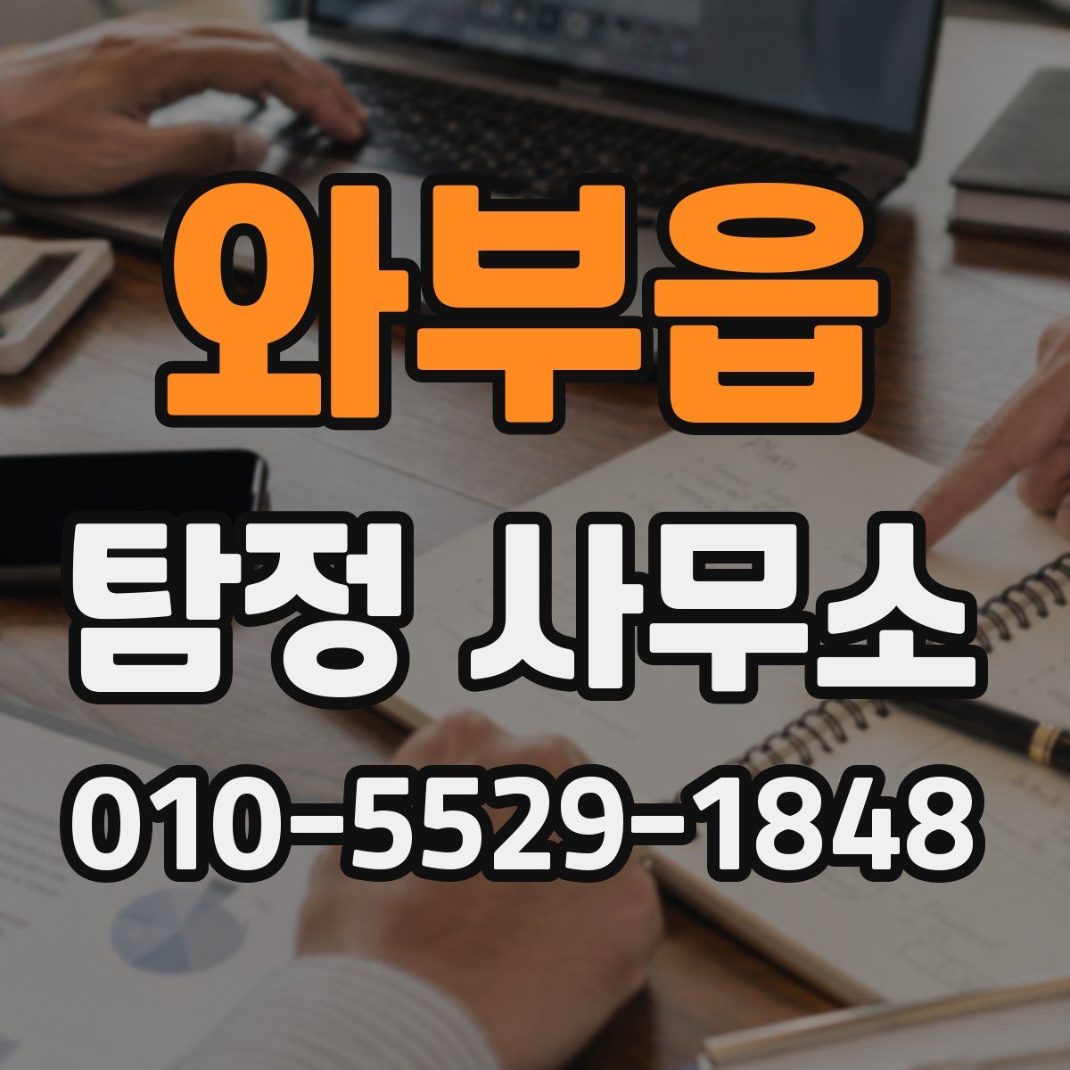 와부읍 탐정 사무소