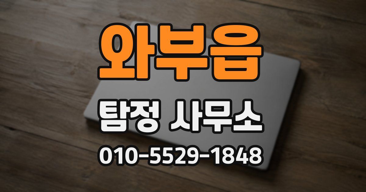 와부읍 탐정 사무소
