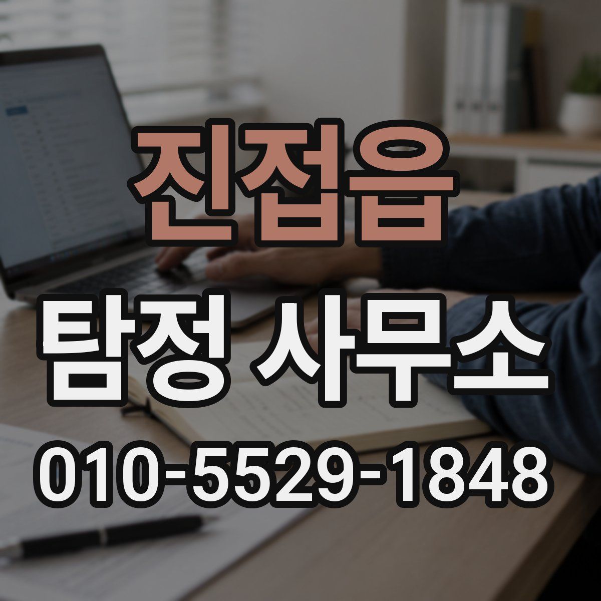 진접읍 탐정 사무소