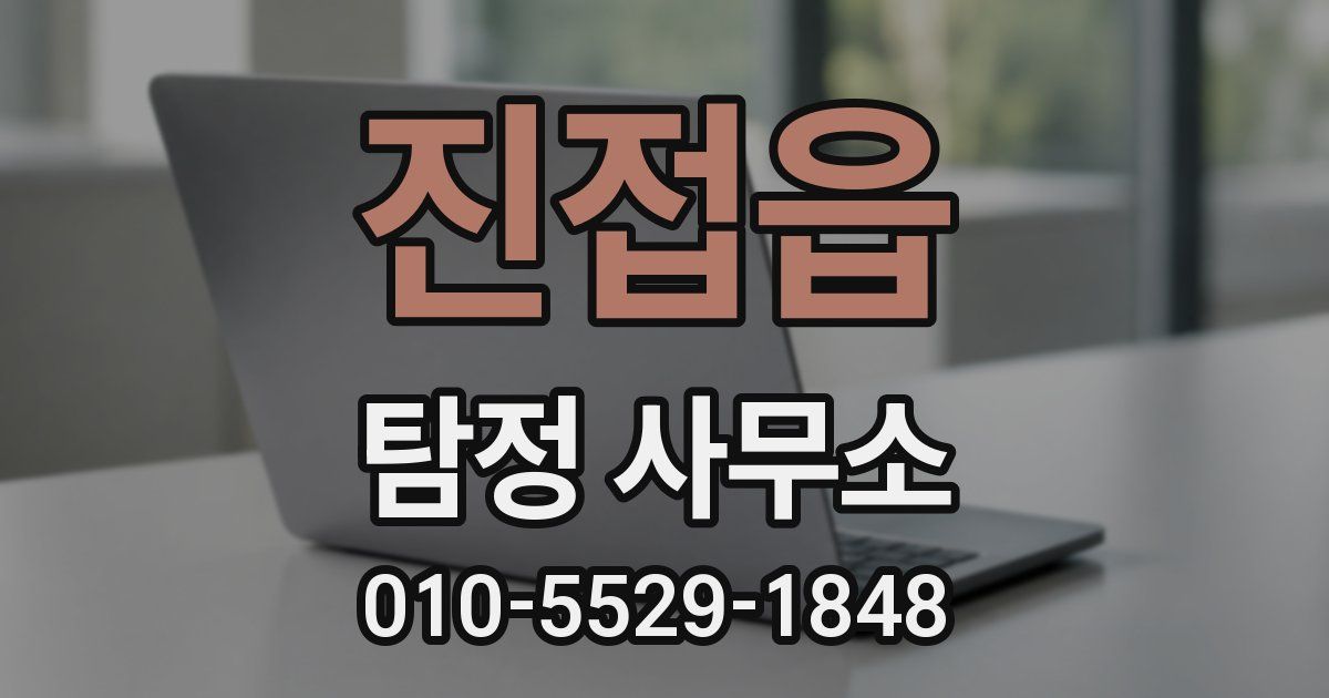 진접읍 탐정 사무소