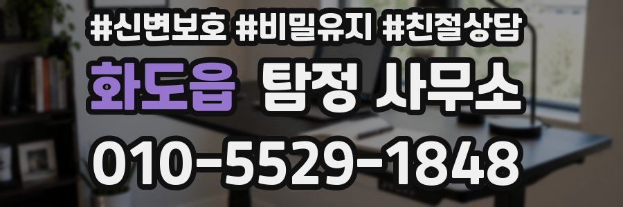 화도읍 탐정 사무소