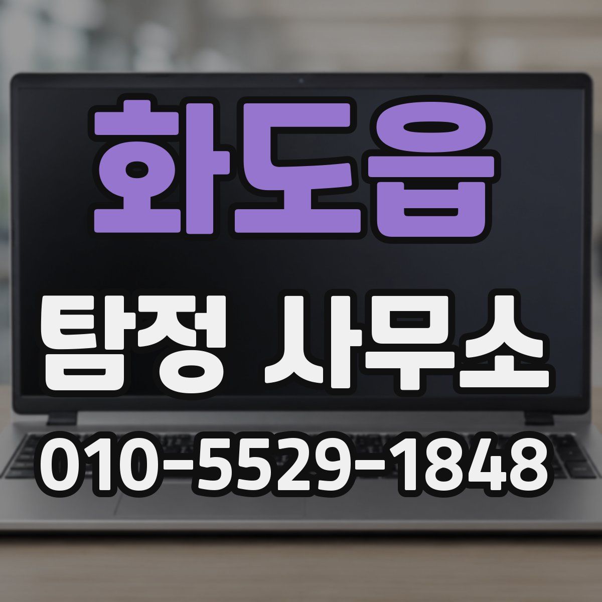화도읍 탐정 사무소