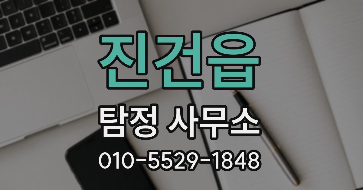 진건읍 탐정 사무소