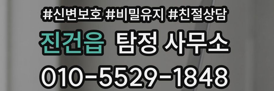 진건읍 탐정 사무소