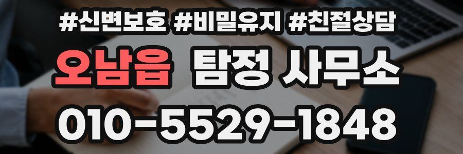 오남읍 탐정 사무소