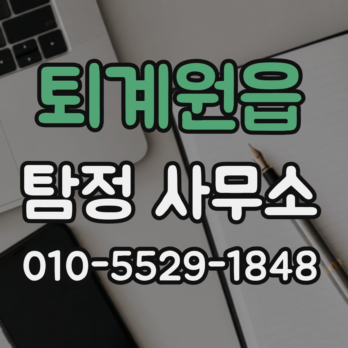 퇴계원읍 탐정 사무소