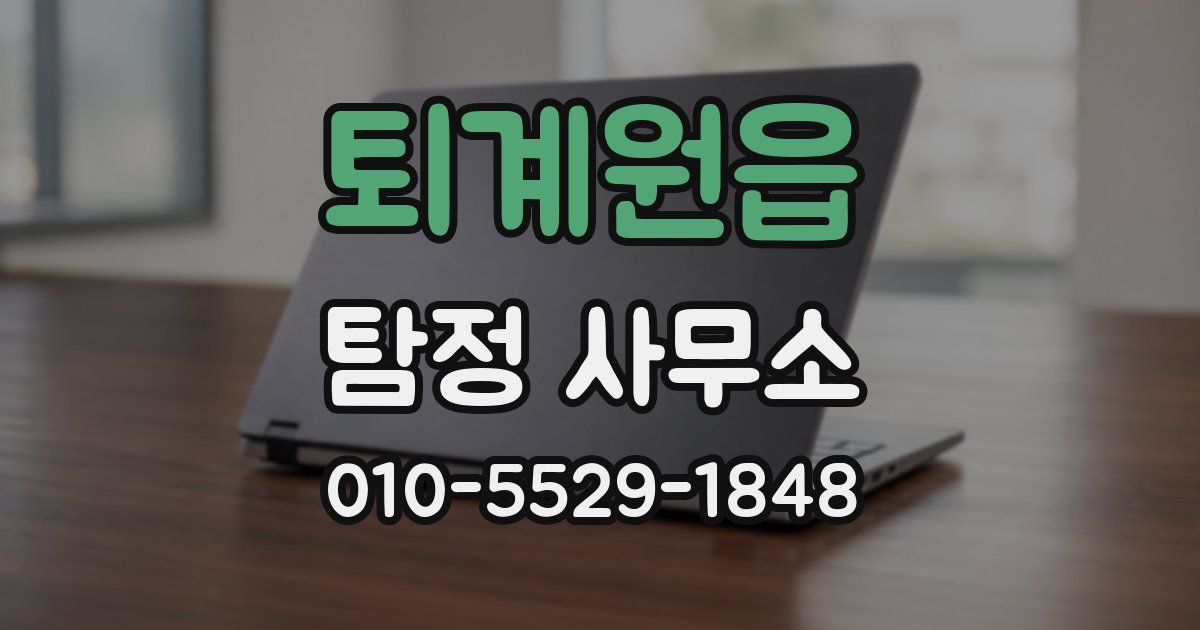퇴계원읍 탐정 사무소