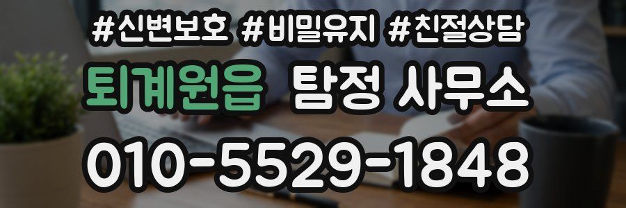 퇴계원읍 탐정 사무소