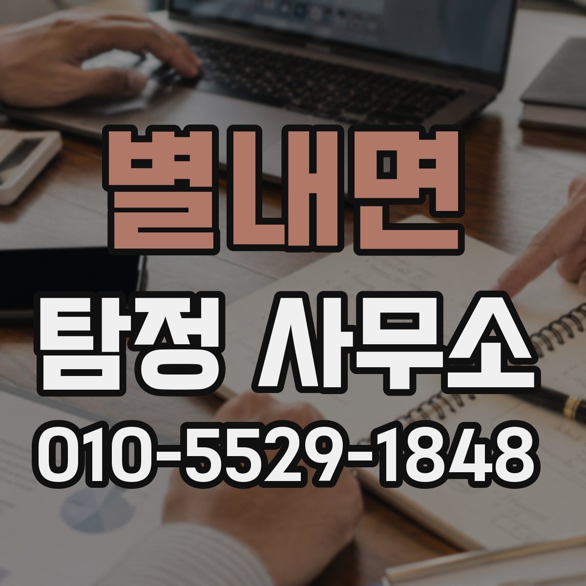 별내면 탐정 사무소