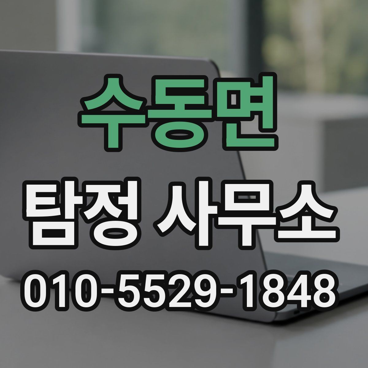수동면 탐정 사무소 상담 예약부터 진행까지 한눈에