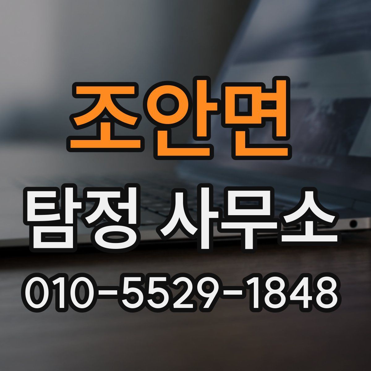 조안면 탐정 사무소