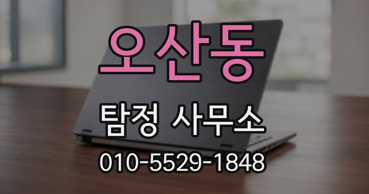 오산동 탐정 사무소