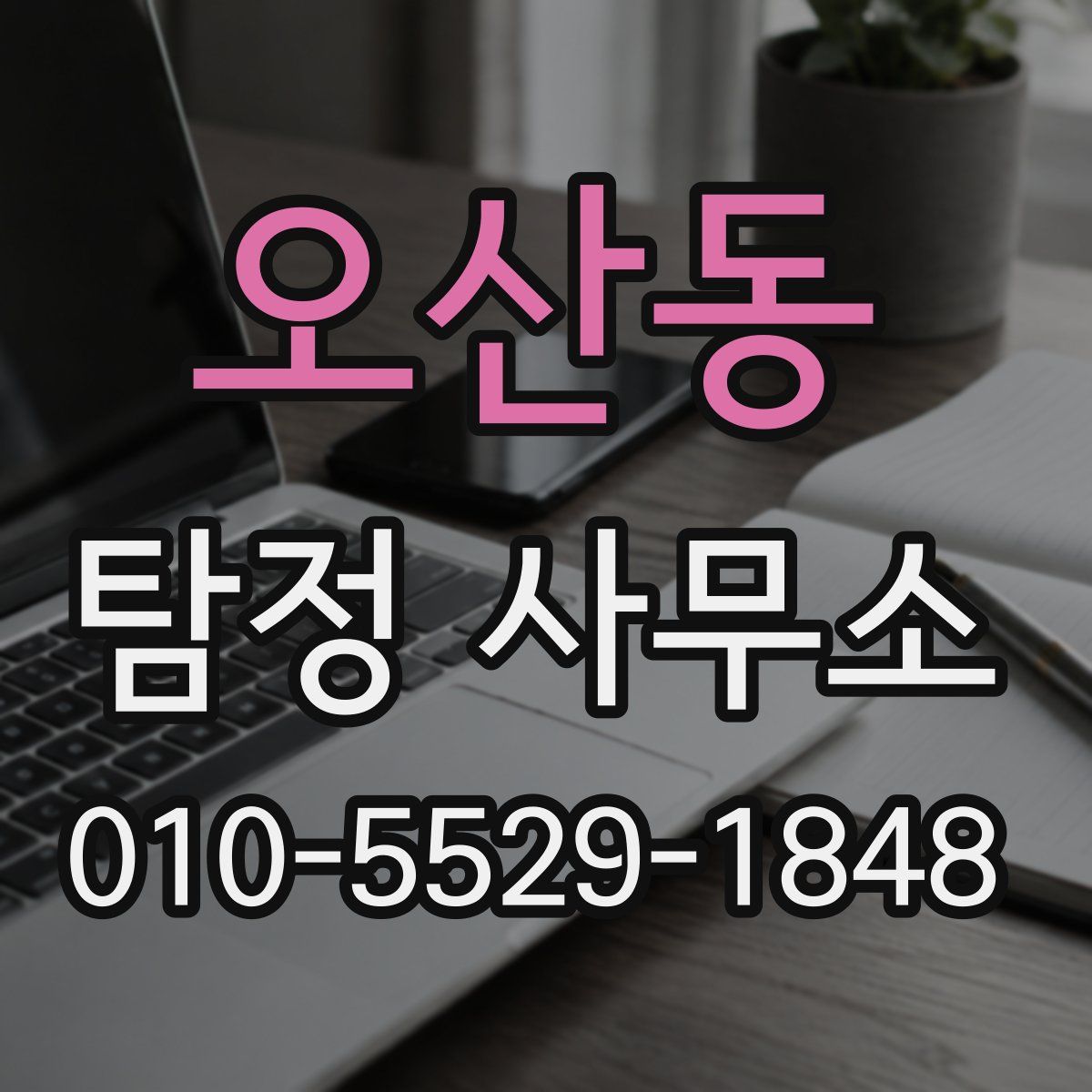 오산동 탐정 사무소