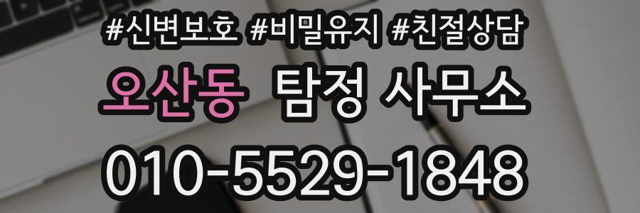 오산동 탐정 사무소