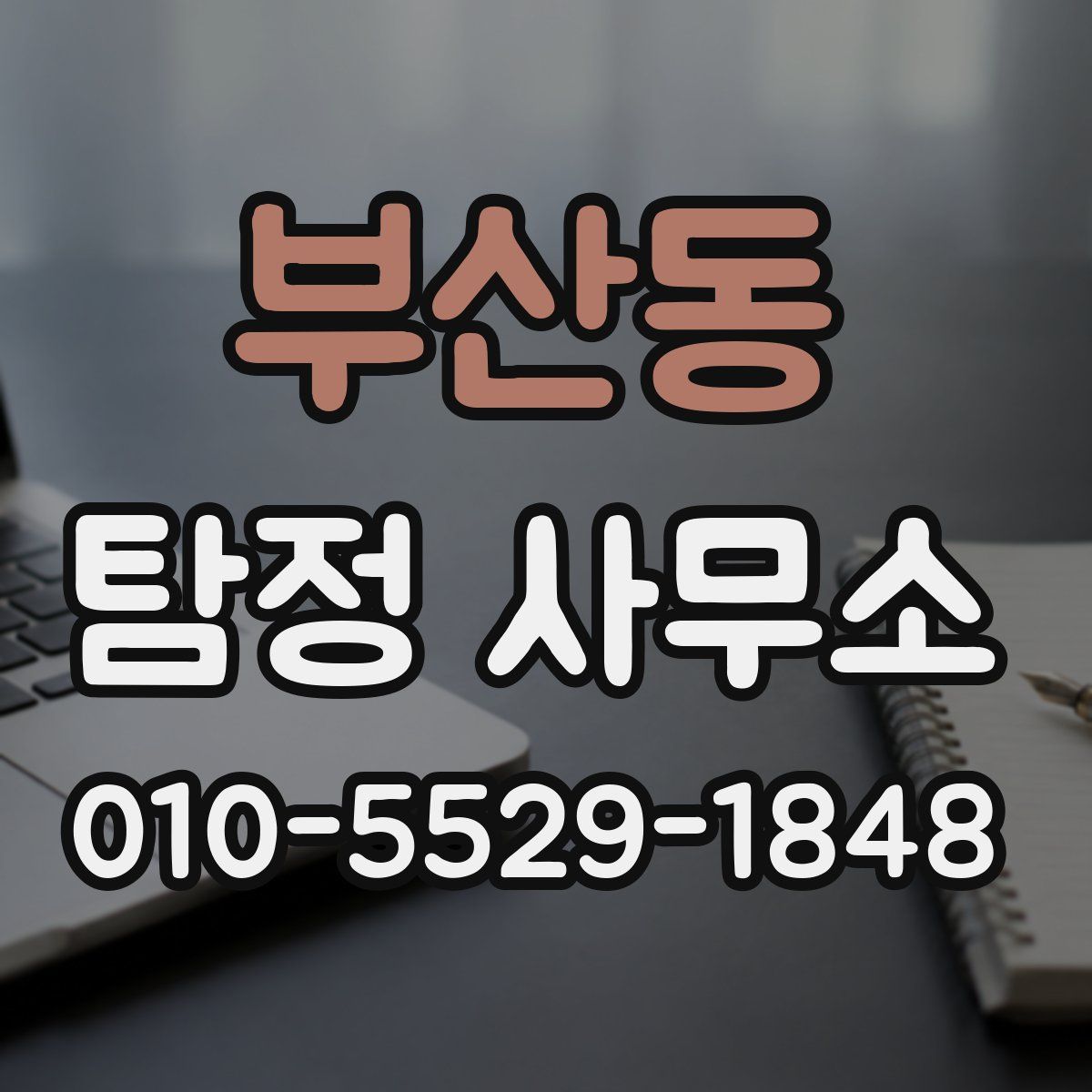 부산동 탐정 사무소