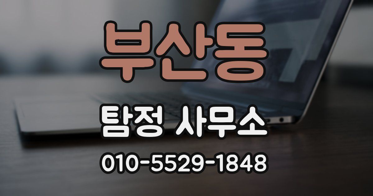 부산동 탐정 사무소