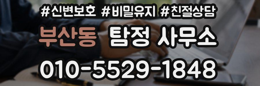 부산동 탐정 사무소