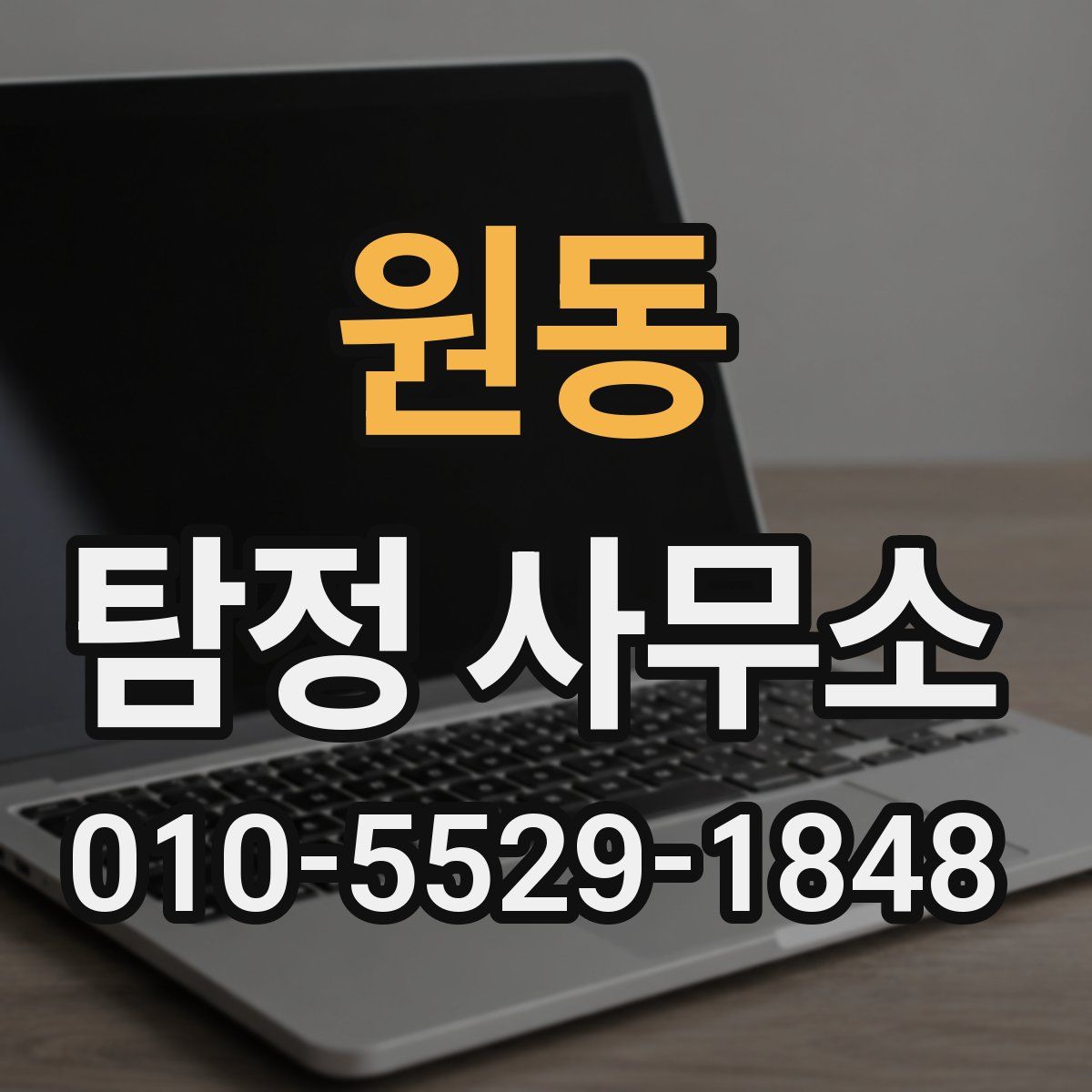 원동 탐정 사무소