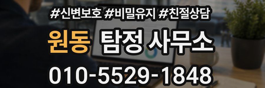 원동 탐정 사무소