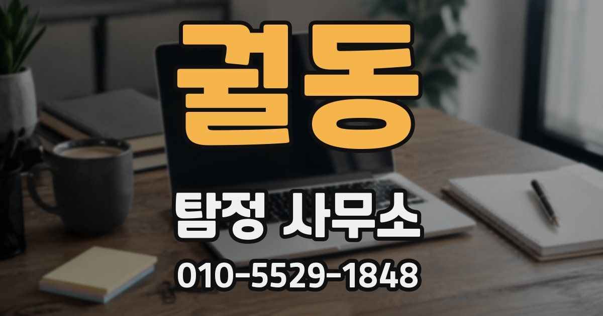 궐동 탐정 사무소