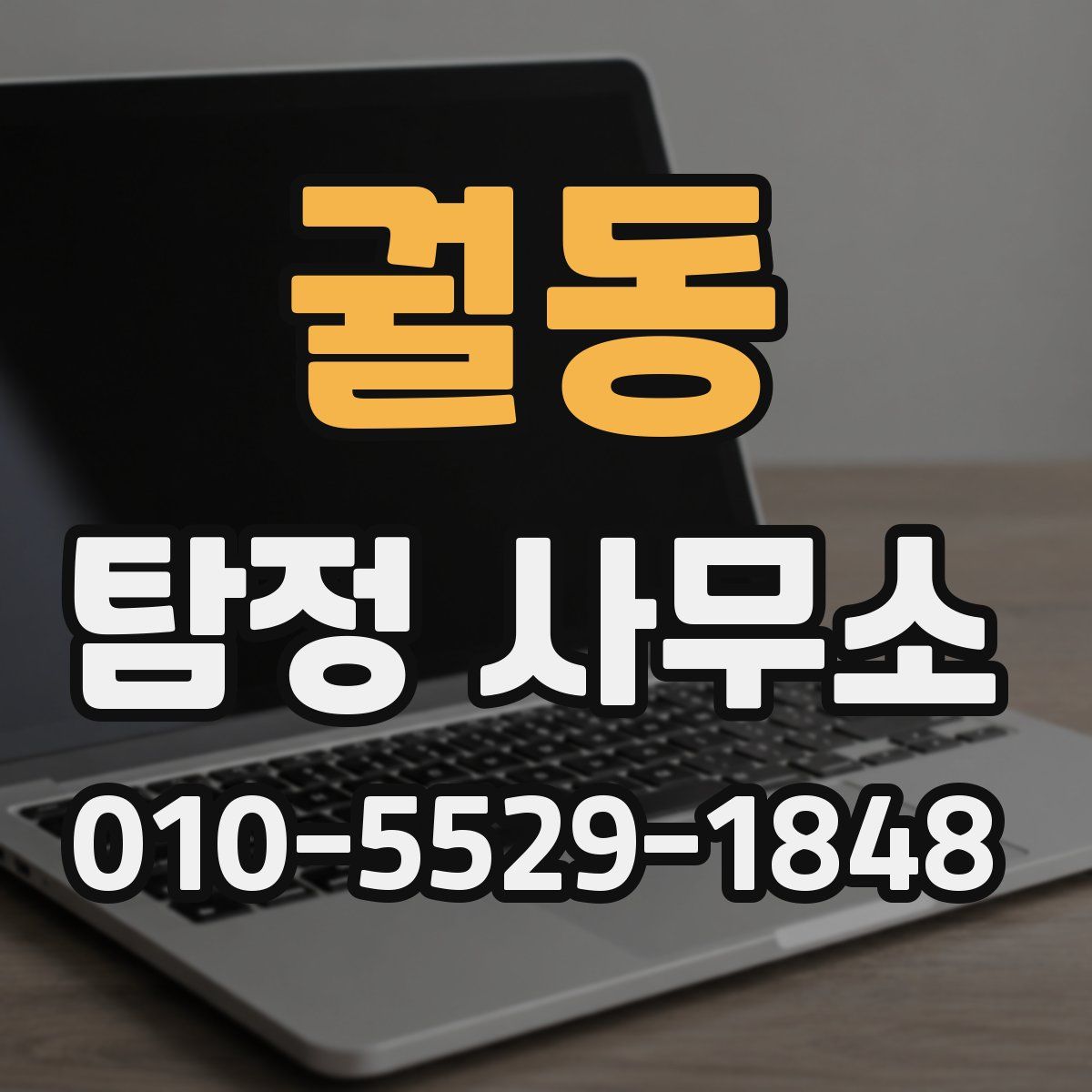 궐동 탐정 사무소