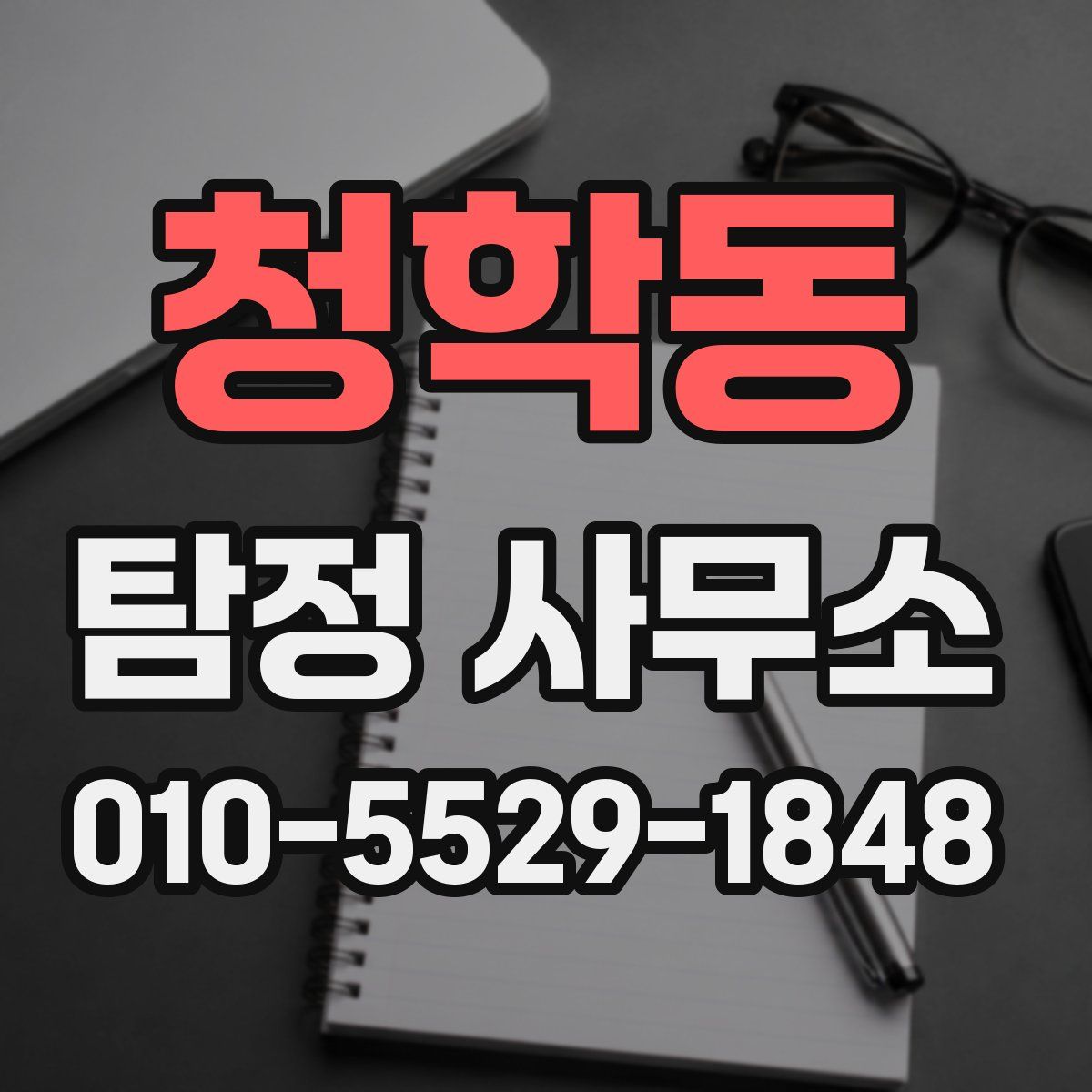청학동 탐정 사무소